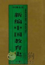 中国全史 新编中国教育史 下 1995 PDF电子版封面 史仲文,胡晓林主编