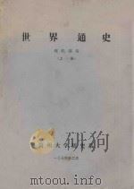 世界通史  现代部份  上（1974 PDF版）