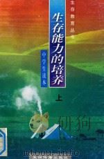 生存能力的培养 中学生读本 上 1997 PDF电子版封面 7801133072 韩秀英,李丹,郑直等主编