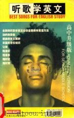 听歌学英文  高中升级版  Best Songs For English Study  For Senior Middle School（ PDF版）