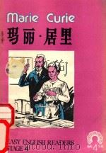 玛丽·居里 第4辑 Marie Curie 1982 PDF电子版封面 董蔚君注释