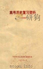 高考历史复习资料  名词解释部分（1980 PDF版）