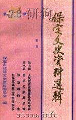 保定文史资料选辑 第七-八辑 1990 PDF电子版封面 中国人民政治协商会议河北省保定市委员会文史资料研究委员会编