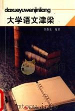 大学语文津梁 1991 PDF电子版封面 7810163205 李维农编著