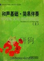 和声基础·简易伴奏 上 1999 PDF电子版封面 7532066835 教育部体育卫生艺术教育司编