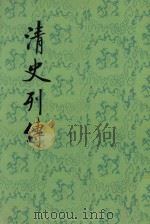 清史列传 第12册 卷45-48 1987 PDF电子版封面 7101003702 王钟翰点校
