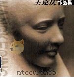 王克庆作品集 1999 PDF电子版封面 7108013711 王克庆作