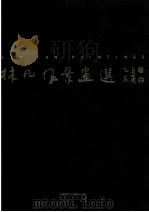 林凡风景画选 1995 PDF电子版封面 7501129665 中国国际文化传播中心编