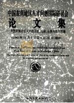 中国东南地区人才问题国际研讨会论文集 中国东南地区人才的历史、现状、未来与振兴对策 1992年11月3日至6日,杭州-湖州 1993 PDF电子版封面 7308012875 缪进鸿,郑云山主编