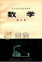 吉林省中学试用课本 数学 第9册 1973 PDF电子版封面 K7091·1000 吉林省中小学编写组编