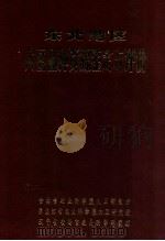 东北地区大豆品种资源鉴定与译价   1987  PDF电子版封面    吉林省农科院大豆所等编 