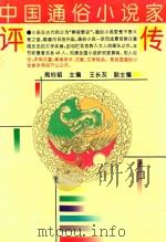 中国通俗小说家评传 1993 PDF电子版封面 7534808308 周钧韬主编;王长友副主编