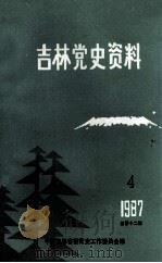 吉林党史资料 1987年 第4辑 总第12辑 1987 PDF电子版封面 中共吉林省委党史工作委员会编