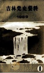 吉林党史资料  1989年  第1辑  总第17辑（ PDF版）