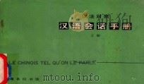 汉语会话手册 上 汉法对照 1980 PDF电子版封面 9017·971 北京语言学院编辑研究部编