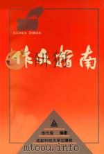 作文指南 1991 PDF电子版封面 7561607598 傅代俊编著;刘国正题字
