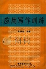 应用写作训练 1991 PDF电子版封面 7504411035 张保全主编;王平均,王红珉,武水央等副主编