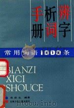 辨字析词手册  常用词语1000条   1991  PDF电子版封面  7541405639  张叙生编著 