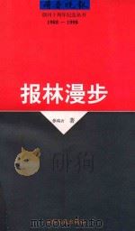报林漫步 新闻业务与报业经营论文集 1997 PDF电子版封面 7209021906 张瑞云著