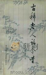 古稀老人话今昔  枣庄文史资料第12辑（1991 PDF版）
