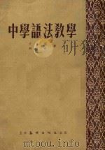 中学语法教学 1954 PDF电子版封面 911 文錬,胡附撰