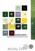 森林遗传资源养护、可持续利用和开发全球行动计划 PDF电子版封面 9255084224 粮食和农业遗传资源委员会编