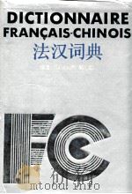 法汉词典 1982 PDF电子版封面 7532705056 《法汉词典》编写组编