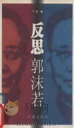 反思郭沫若（1999 PDF版）