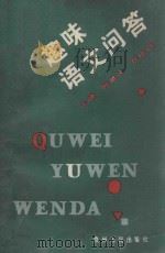 趣味语文问答 1990 PDF电子版封面 7221016291 薛星北,任申润主编