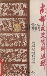 泸州文史资料选辑  第20辑（1991 PDF版）
