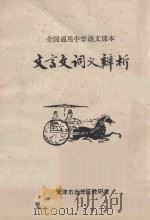 文言文词义辨析 全国通用中学语文课本 PDF电子版封面 天津市北郊区教研室