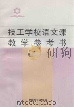 技工学校语文课教学参考书 96新版 1996 PDF电子版封面 7504506192 劳动部教材办公室组织编写