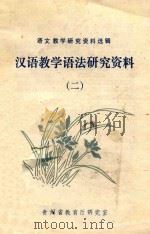 汉语教学语法研究资料 2 语文教学研究资料选辑 1983 PDF电子版封面 贵州省教育厅研究室