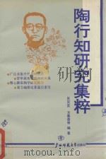 陶行知研究集粹   1994  PDF电子版封面  7563317384  吴奕宽，方善森等编著 