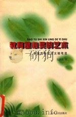 教育是心灵的艺术 李镇西教育论文随笔选 1999 PDF电子版封面 722004710X 李镇西著