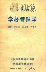 中等医药类学校管理学（ PDF版）