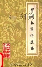 瞿式耜资料选编 1985 PDF电子版封面 中国人民政治协商会议江苏省常熟市委员会编