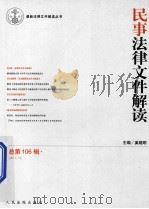 民事法律文件解读  2013.10  总第106辑（ PDF版）