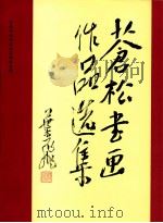 苍松书画作品选集   1994  PDF电子版封面  7506523671  苍松书画作品选集编委会编 