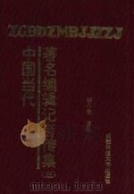 中国当代著名编辑记者传集  第3部   1994  PDF电子版封面  7561616325  胡小宣主编 