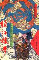 续红楼梦 1993 PDF电子版封面 7532515443 (清)秦子忱撰;乐天标点