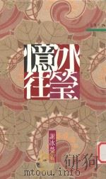 冰莹忆往   1991  PDF电子版封面  9571418005  谢冰莹著 