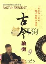 古今论衡  9   1998  PDF电子版封面  15610594  中央研究院历史语言研究所，《古今论衡》编辑小组编 