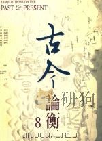 古今论衡  8   1998  PDF电子版封面  15610594  中央研究院历史语言研究所，《古今论衡》编辑小组编 