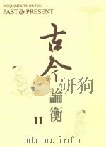 古今论衡 11 1998 PDF电子版封面 15610594 中央研究院历史语言研究所,《古今论衡》编辑小组编