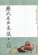 历代名臣奏议（1989 PDF版）