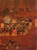 文物光华 5 1992 PDF电子版封面 9575620712 国立故宫博物院编辑委员会编辑