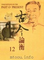 古今论衡 12 1998 PDF电子版封面 15610594 中央研究院历史语言研究所,《古今论衡》编辑小组编