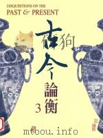 古今论衡 3 1998 PDF电子版封面 15610594 中央研究院历史语言研究所,《古今论衡》编辑小组编