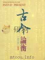 古今论衡  第1期（1998 PDF版）